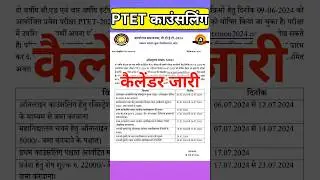 ptet latest news today / PTET cousling date 2024 / ptet big update / RSMSSB latest news 