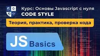 Основы Javascript #24. Code style