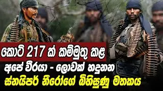 ස්නයිපර් නීරෝගේ මතකය|Sri Lanka Army Special Forces|Memory of Sniper Nero|Velupillai Prabakaran