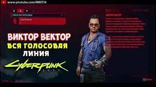 ВИКТОР ВЕКТОР || ВСЕ ФРАЗЫ - ВСЯ ГОЛОСОВАЯ ЛИНИЯ - ВСЯ РУССКАЯ ОЗВУЧКА Cyberpunk 2077