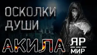 Акила. Страшные истории на ночь. Мистика. Некромант. Ведьмак.  фамильяры. Страшные истории.