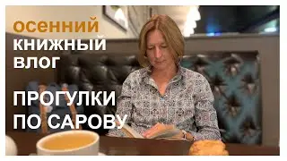 Осенний книжный влог. Библиотека, книжный магазин, обзор книг. Поездка в деревню.