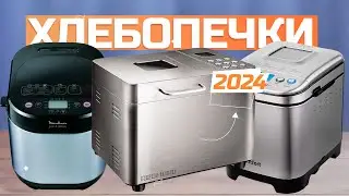 Лучшие хлебопечки для дома 🍞 Топ-5 хлебопечек в Рейтинге 2024 года