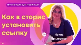 Как создать кликабельную ссылку в сторис инстаграм инструкции для новичков  Ирина Приловская