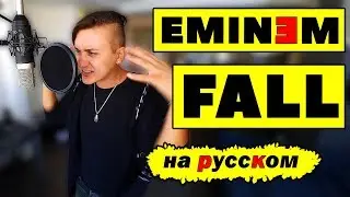 EMINEM - FALL | НА РУССКОМ | Женя Hawk cover