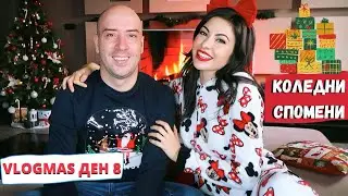 КОЛЕДНИ СПОМЕНИ ❆ VLOGMAS ДЕН 8 + PIXI GIVEAWAY
