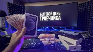 БЫТОВОЙ ДЕНЬ ТРОЕЧНИКА, +10.000Р В ДЕНЬ НА АЙФОНАХ.. #бытовойденьтроечника