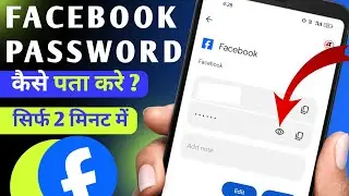 Facebook Ka Password Kaise Pata Kare ?Facebook Password Kaise Change Kare ?facebook Password Reset