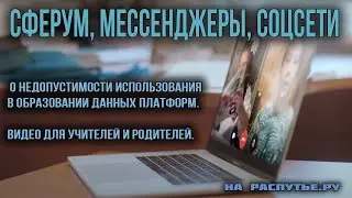 Сферум, мессенджеры, соцсети. О недопустимости использования в образовании данных платформ.