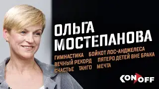 Ольга Мостепанова – гимнастика, бойкот Олимпиады, рекорд, дети, танго, счастье, мечта