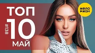 10 Новых клипов 2023 - Горячие музыкальные новинки # 138