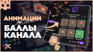 Анимации за баллы канала твич ◈ как настроить баллы канала
