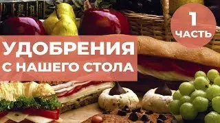 Удобрение своими руками. Органические удобрения из пищевых отходов. Часть 1