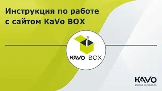 KaVo BOX - инструкция по работе с сайтом