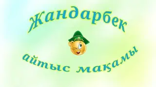 Айтыс мақамын үйрену. Жандарбек Бұлғақов