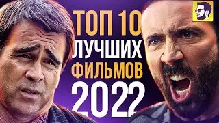 Топ 10 лучших фильмов 2022 года