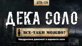 228. Дека соло? | Нандролона деканоат (Химический бункер)