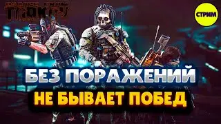 ESCAPE FROM TARKOV ➤СТРИМ ➤ ПРОКАЧКА С НУЛЯ➤ РЕЙДЫ➤КВЕСТЫ➤PVP