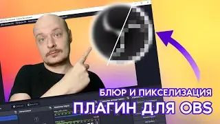 БЛЮР И ПИКСЕЛИ ДЛЯ СТРИМА / Очень полезный плагин OBS