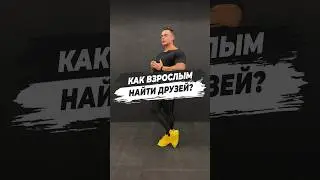 🔥 КАК ВЗРОСЛЫМ НАЙТИ ДРУЗЕЙ?