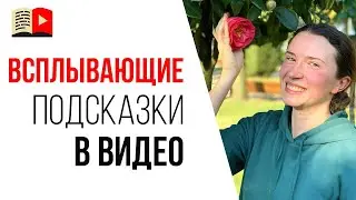 Как добавить подсказки на видео YouTube в 2021 году? | Урок для менеджера YouTube канала