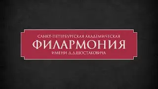 «Диалоги о русском искусстве» в Петербургской филармонии