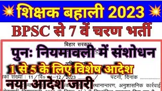 BPSC Teacher New niyamawali 2023। शिक्षक भर्ती पुण: नियमावली जारी। 1 to 5 के लिए नया आदेश जारी।