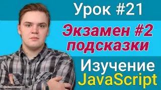 Урок JavaScript №21 - Экзамен #2 подсказки | Курс FrontEnd 2021