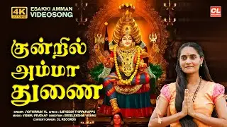 Kuntril Amma Thunai Official Video Song | Esakki Amman Songs | Tamil Bhakthi Songs | Jyothirmayi VL