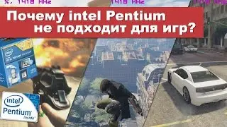 Почему Pentium не подходит для игр?