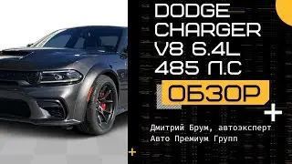 Обзор Dodge Charger 2024. Додж Чарджер V8 6.4L 485 л.с. - любовь к 