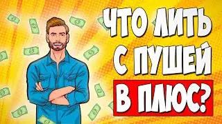 АРБИТРАЖ ТРАФИКА. Какие офферы лить с пушей? Мой опыт