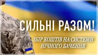 Збір коштів на системи нічного бачення для авто ЗСУ