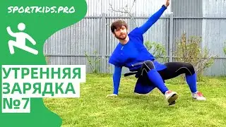 Веселая утренняя зарядка для детей №7. Утренняя гимнастика, бодрая разминка под энергичную музыку