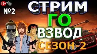 СТРИМ ГО ВЗВОД ВОЗВРАЩАЕТСЯ!!! СЕЗОН 2 №-2