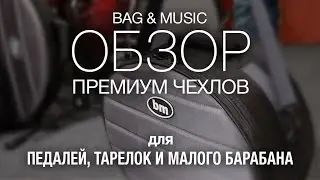Обзор премиум чехлов для тарелок, педалей и малого барабана