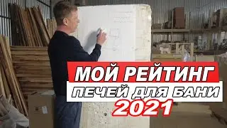 Мой РЕЙТИНГ ПЕЧЕЙ для бани с ЗАКРЫТОЙ каменкой 2021.