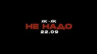 кис-кис - не надо / 22 сентября