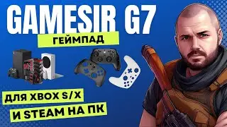 ГЕЙМПАД GAMESIR G7 ДЛЯ XBOX SERIES X И S И КОМПЬЮТЕРА СРО СМЕННЫМИ ПАНЕЛЯМИ И ПРОГРАММОЙ НАСТРОЙКИ