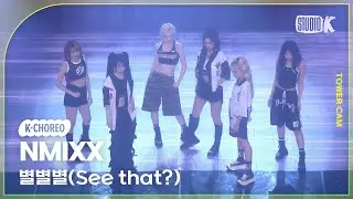 [K-Choreo Tower Cam 4K]  엔믹스 직캠 '별별별(See that?)' (NMIXX  Choreography) l @MusicBank KBS 240906