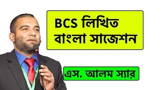 বিসিএস লিখিত বাংলা সাজেশন ।  BCS Written Bangla Preparation । S Alam Sir