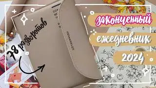 🔥 Это мой ЛУЧШИЙ ЕЖЕДНЕВНИК!!! 🔥 ВСЕ РАЗВОРОТЫ за 2024 год 💖  ЛУЧШИЕ ИДЕИ для Bullet Journal