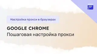 Как настроить прокси в Google Chrome