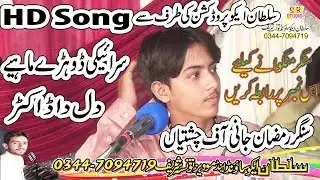 Ramzan Jani Chishtian Saraiki Dohray 2018 Dil Da Doctor Sultan Echo Production 03076656583