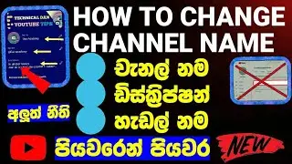 How to change YouTube channel name Sinhala / YouTube channel name Sinhala / Youtube channel sinhala