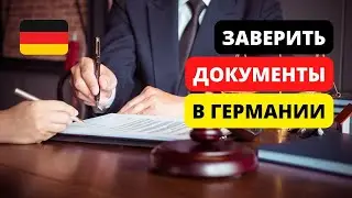 КАК ЗАВЕРИТЬ НОТАРИАЛЬНО ДОКУМЕНТЫ В ГЕРМАНИИ / Жизнь в Германии