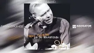 Гарик Сукачёв - Ольга (Garik Soukatchev Live) (Аудио)