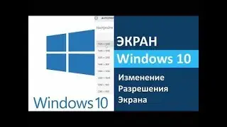 Как изменить разрешение экрана в Windows | Настройка разрешения экрана в Виндовс