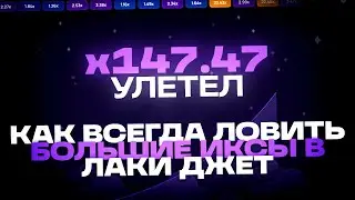 КАК ВСЕГДА ЛОВИТЬ БОЛЬШИЕ X В ЛАКИ ДЖЕТ?! | LUCKY JET СТРАТЕГИЯ