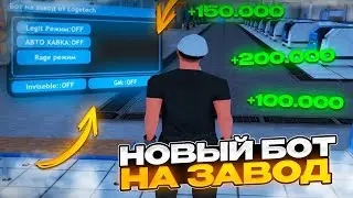 НОВЫЙ БОТ НА ЗАВОД RADMIR RP! РАДМИР РП КРМП 5.9 2023!